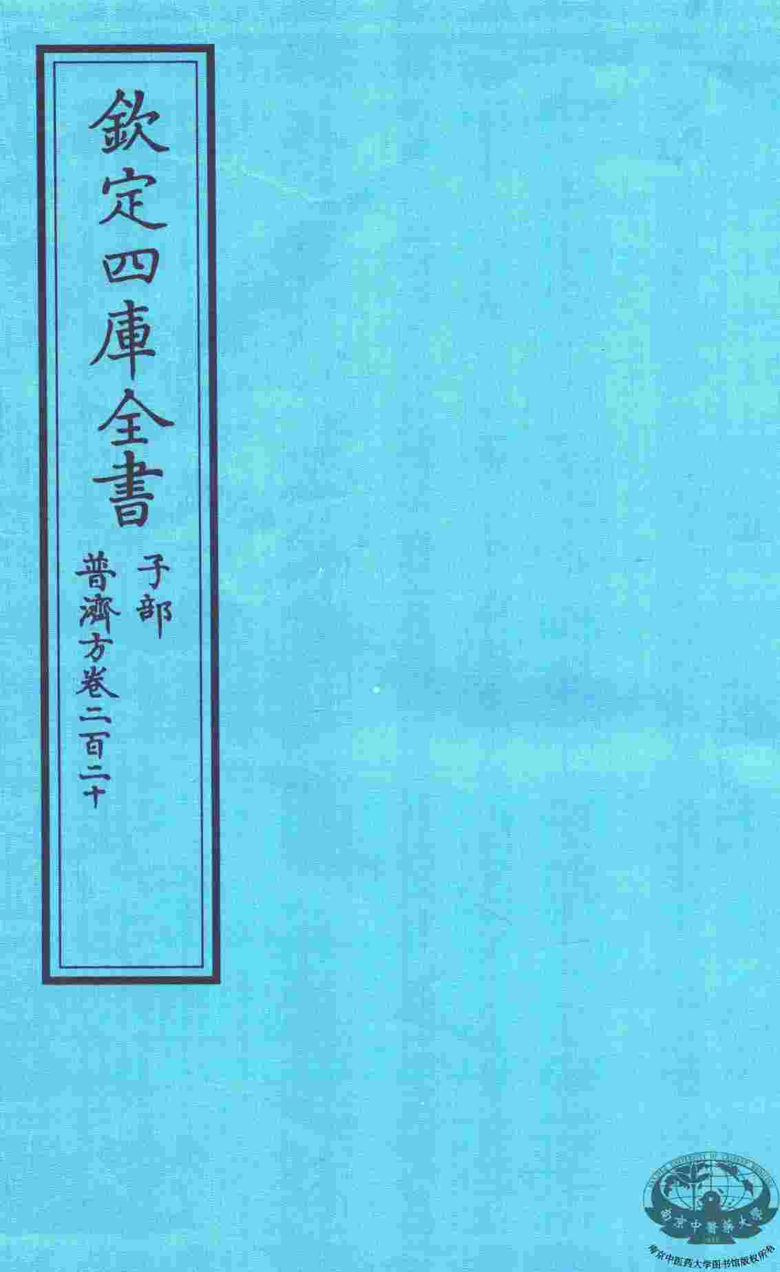 钦定四库全书  子部  普济方  卷220